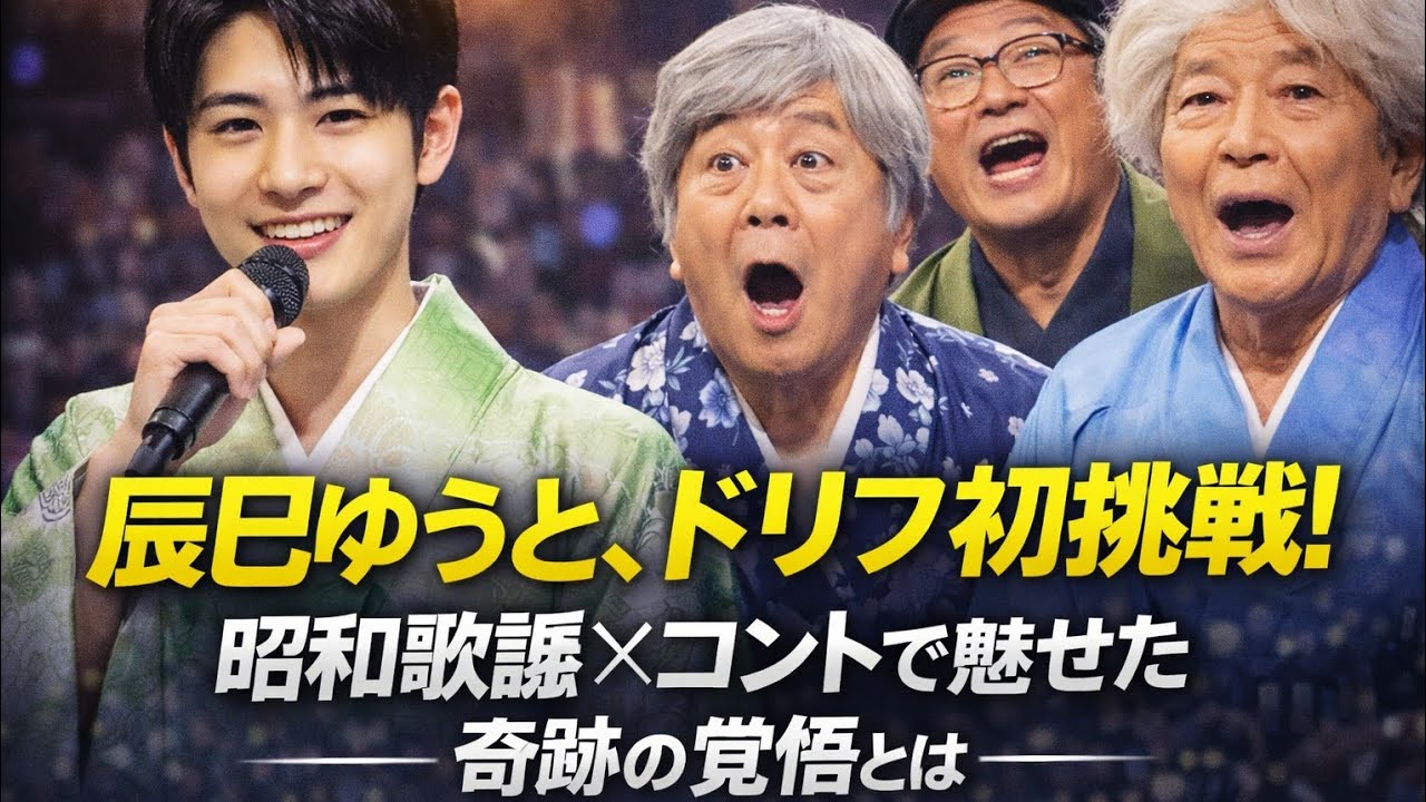 辰巳ゆうと、ドリフ初挑戦! 昭和歌謡×コントで魅せた奇跡の覚悟とは