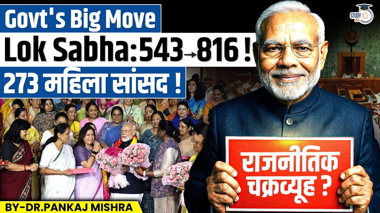 Mission 816: 543 से 816 Lok Sabha सीटें ! 2029 में Democracy Reset या Power Game? | StudyIQ IAS