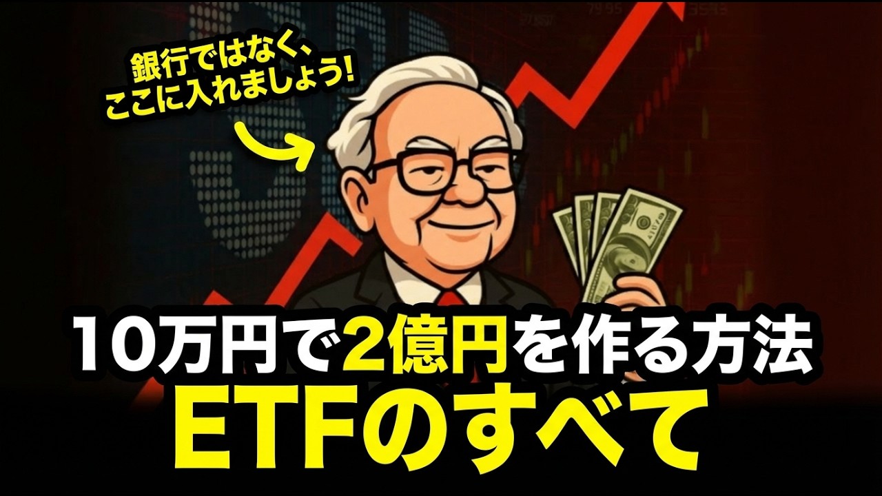 毎月1万円で2000万円を作る最短ルート｜20分で終わるETFのすべて