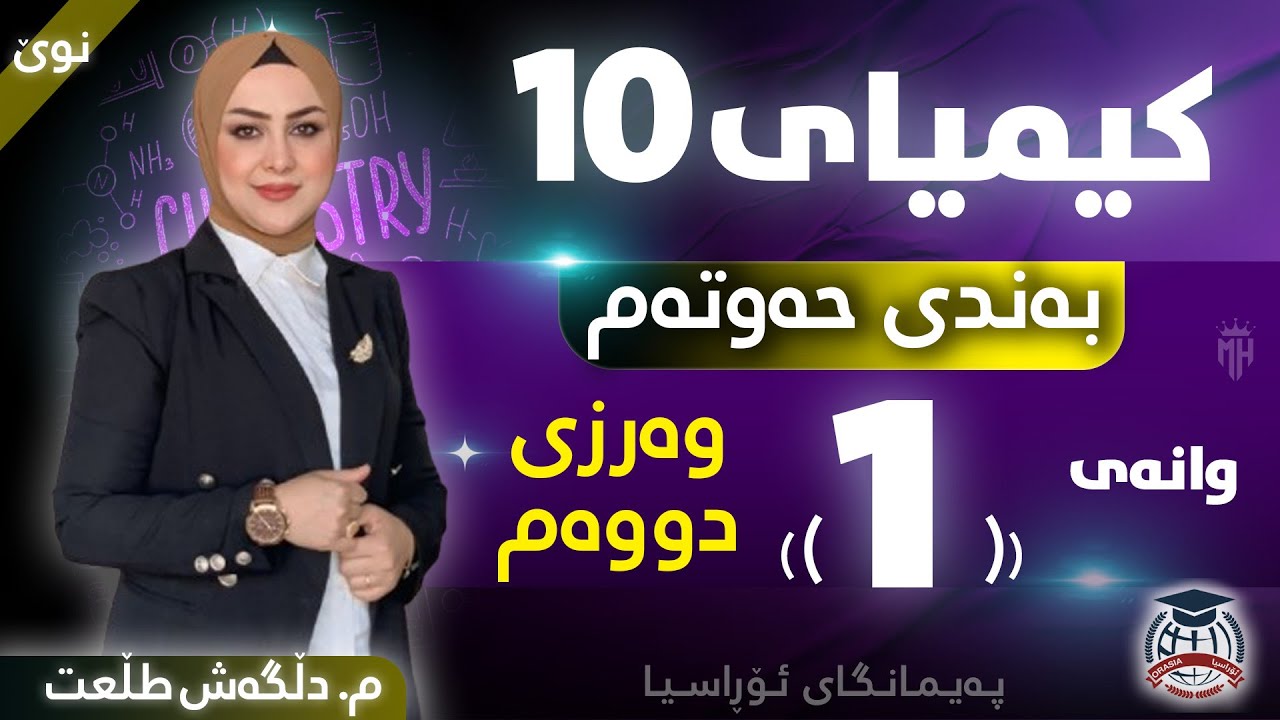 کیمیا 10 - بەندی حەوتەم - وانەی (1) - وەرزی دووەم - دڵگەش طڵعت (نوێ)