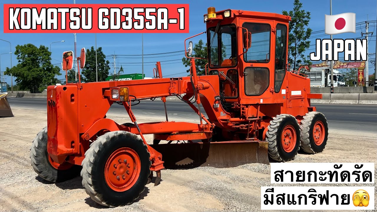 รถเกรดเดอร์ KOMATSU GD355A-1 สายกะทัดรัด🫠🎊  ☎️061-3944276 อรรถ☎️