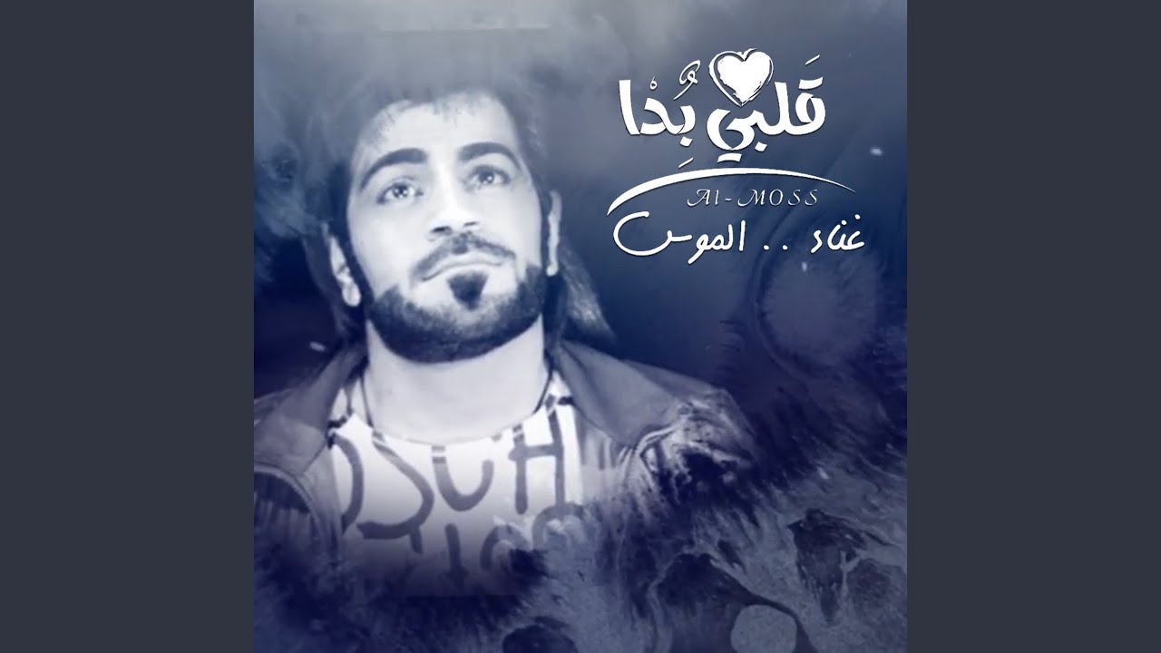 قلبي بدا