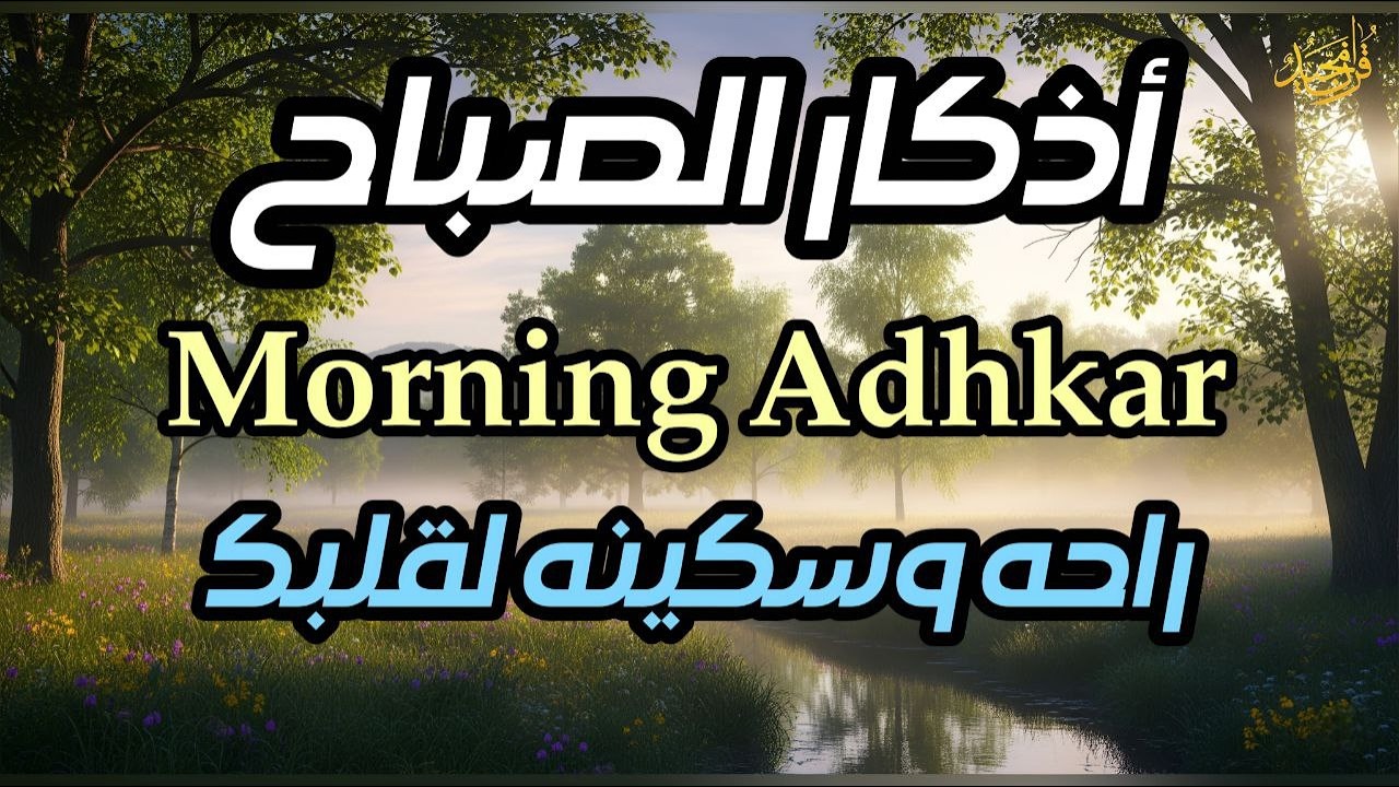 أذكار الصباح بصوت يريح قلبك راحه نفسيه💚حصن نفسك وبيتك من الشيطان علاء عقل Morning adhkar