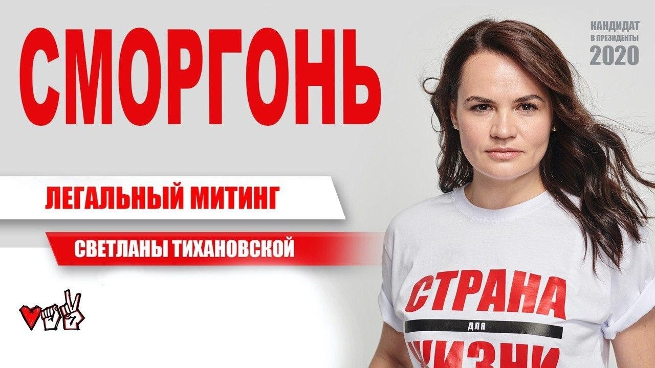 Митинг Светланы Тихановской. Сморгонь. 31.07.2020
