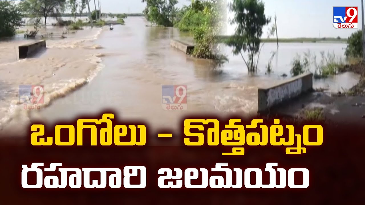 Cyclone Montha : ఒంగోలు - కొత్తపట్నం రహదారి జలమయం | Ongole - Kothapatnam road flooded - TV9