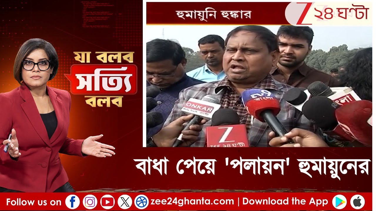 Ja Bolbo Satyi Bolbo | বাধা পেয়ে 'পলায়ন' হুমায়ুন কবীরের | Zee 24 Ghanta|