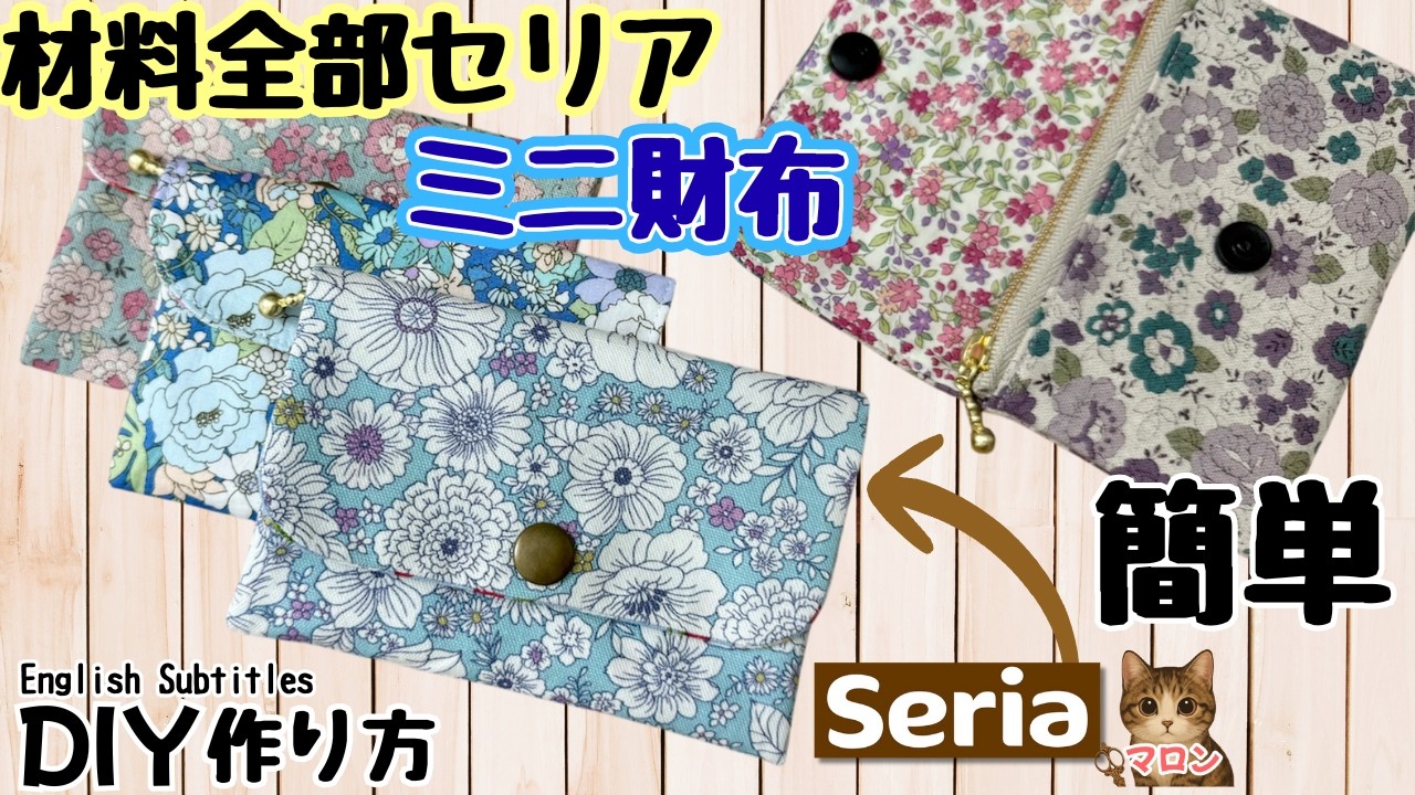 【セリア材料で全部揃う】財布作り方、財布ファスナー作り方、ミニ財布作り方、財布作り方簡単、布財布作り方、財布作り方布、簡単、Mini Wallet Sewing Tutorial