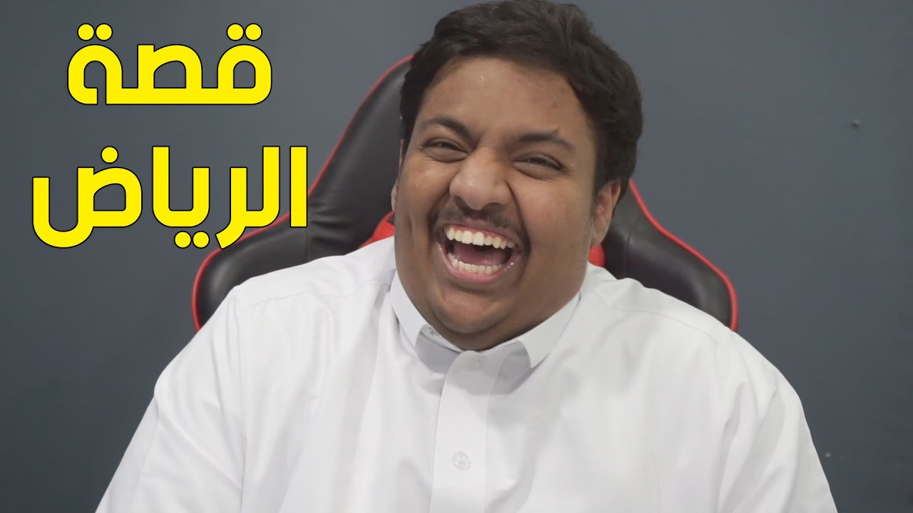 قصة الرياض 😆 #1