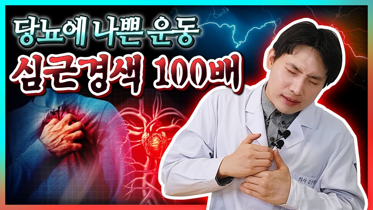 당뇨인이 꼭 알아야 할 ✅운동 정보 [근알의]