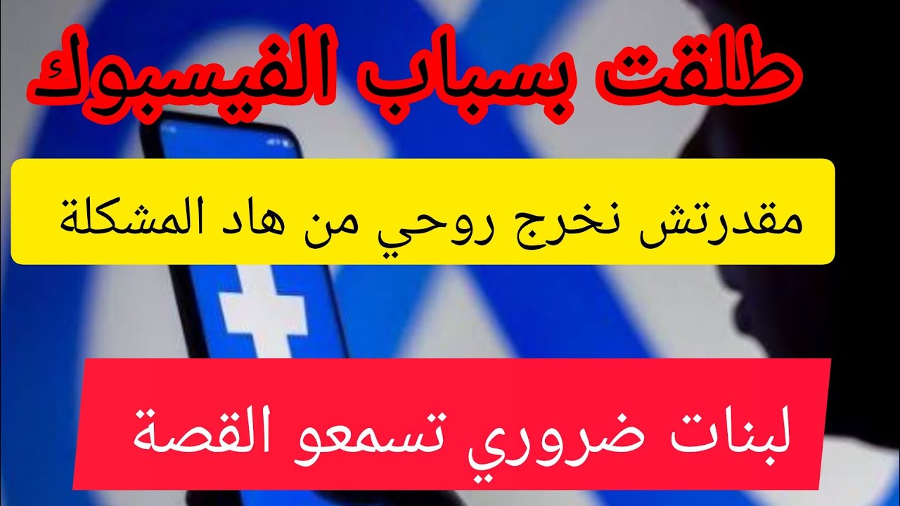 الفيسبوك سبب طلاقي ⛔لبنات نسحقكم كامل هنا ⛔ بالاك تغلطو غلطتي كيفاش كنت و كيفاش وليت 😢