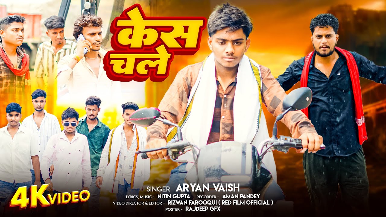 Case Chale | केस चले | Singer Aryan Vaish & Amit Singh sawariya | awadhi song #trendingsong