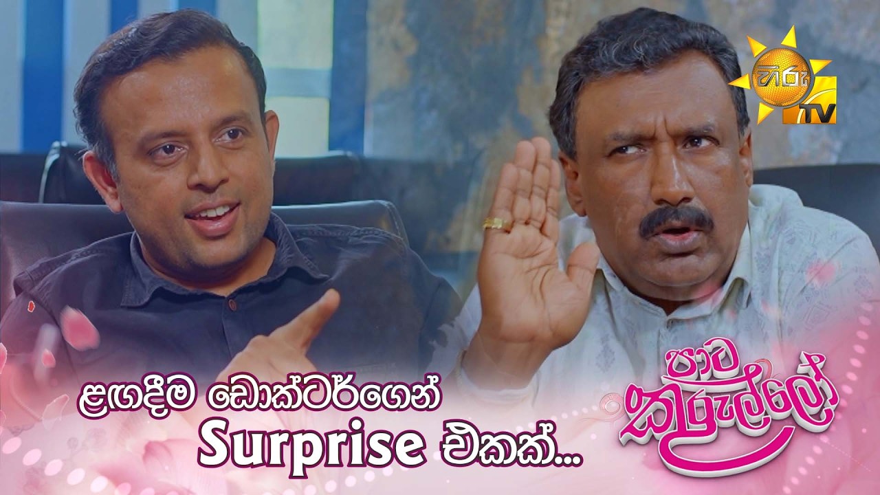 ළඟදීම ඩොක්ටර්ගෙන් surprise එකක්...