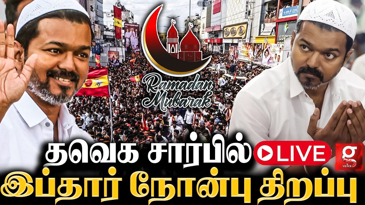 இப்தார் நோன்பை திறந்து வைத்த தவெக தலைவர் விஜய்🤗 | TVK Vijay | Iftar