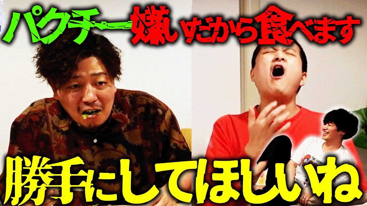 パクチーが嫌いな2人が克服したいらしい。知らない。