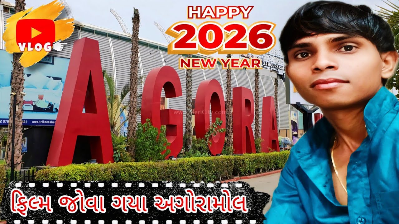 ક્રિશમશ ના દીવસે અગોરામોલ ફિલ્મ જોવા ગયા Gujarati vlog Elesh Thakor 2026