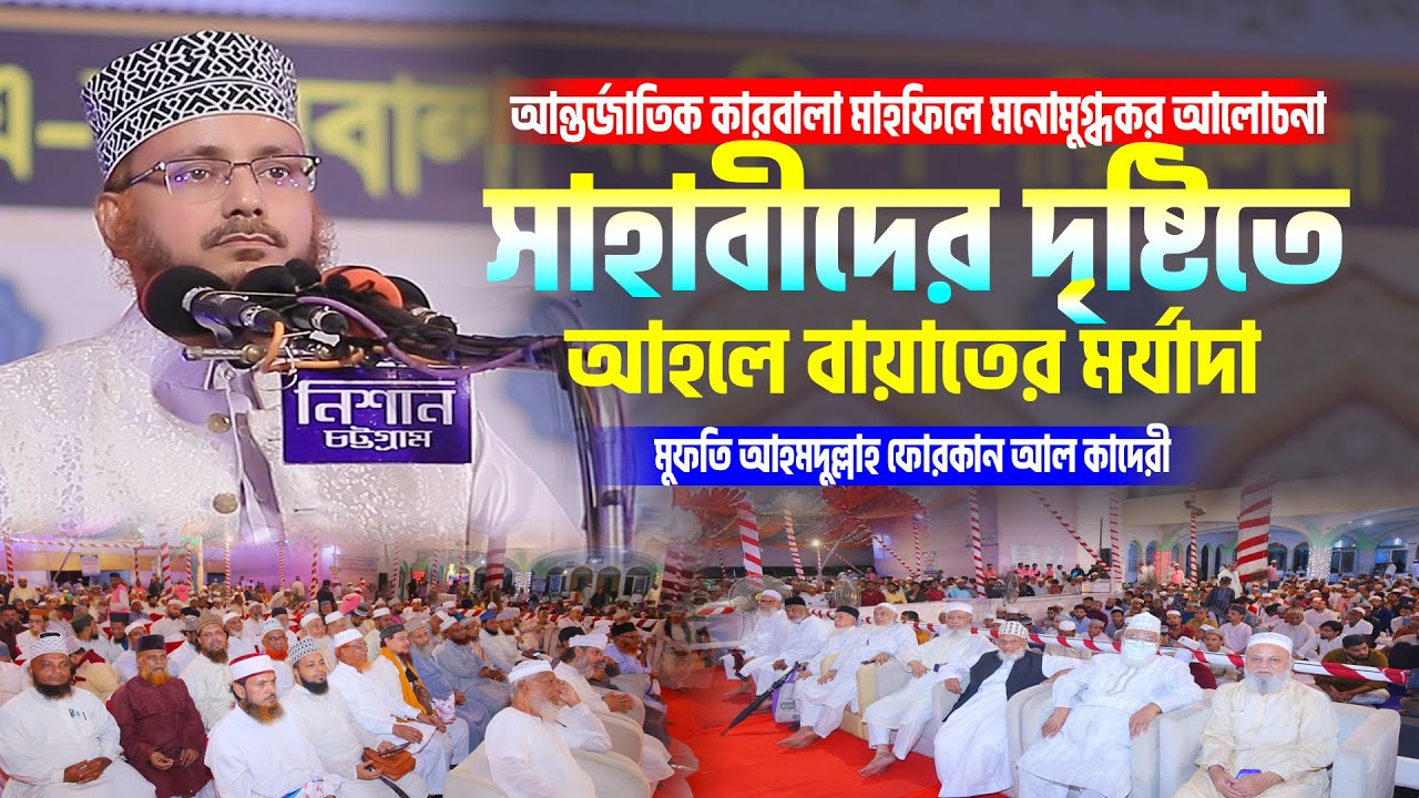 আন্তর্জাতিক কারবালা মাহফিলে । সাহাবীদের দৃষ্টিতে আহলে বায়াতের মর্যাদা । Ahmadullah Forqan Qaderi