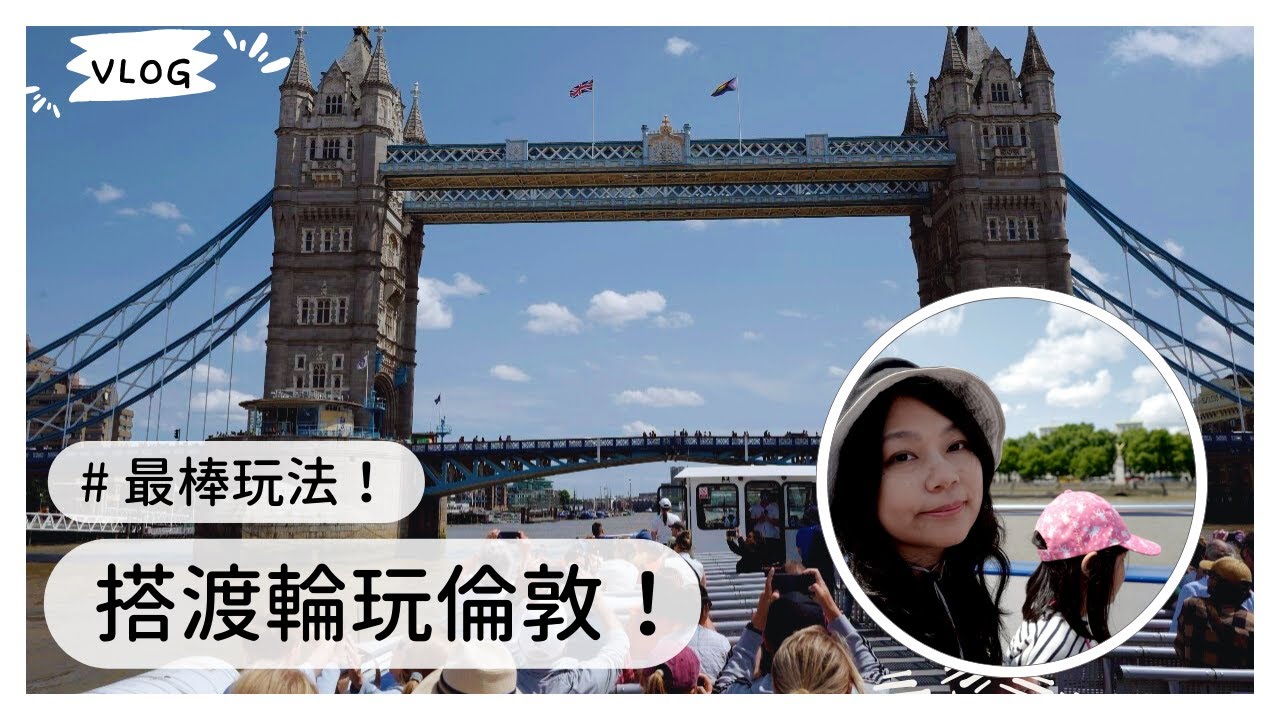 大推！最棒的倫敦玩法，坐渡輪！一次看完知名倫敦景點！