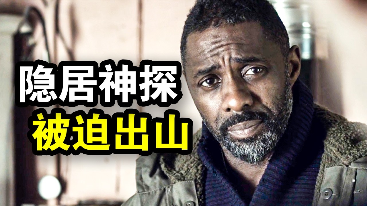 高智商神探本想隐居，却因好友被谋杀，暴怒之下抓住伦敦所有罪犯，一口气看完犯罪悬疑英剧《路德第四季》！