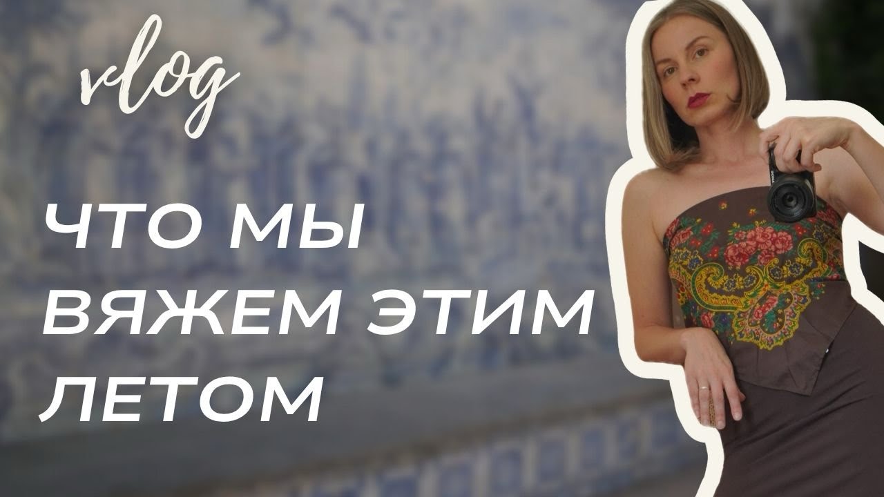 Что мы связали за ИЮЛЬ! Мои и ваши работы. Показываю город, где живу. 
