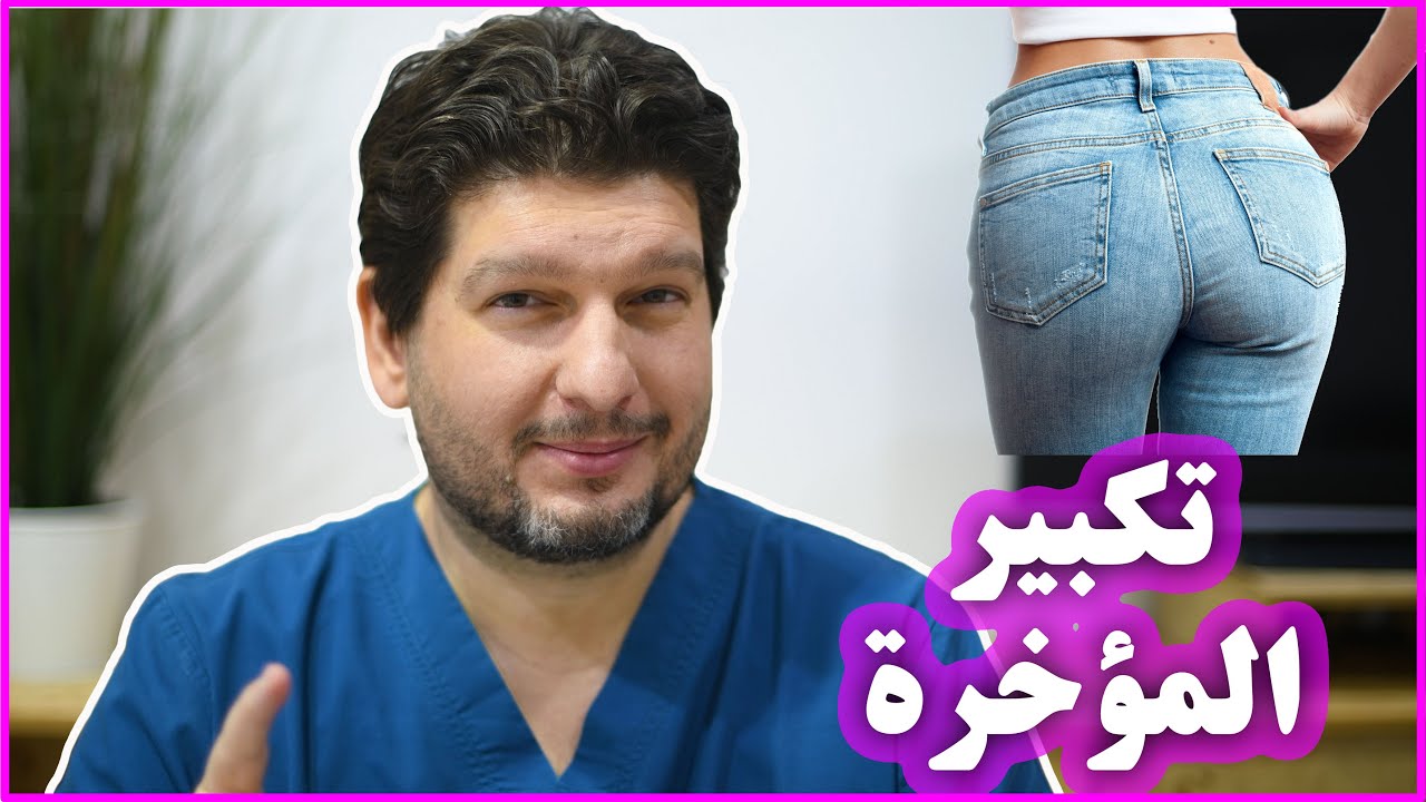 تكبير المؤخرة