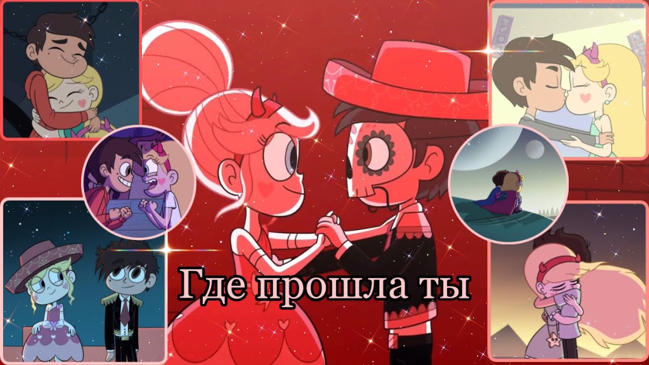 Звёздочка и Марко - Где прошла ты