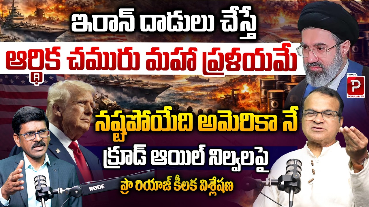 Crude Oil Crisis Ahead? Professor Riyaz Explains Impact of Iran Attacks on United States| Popular TV