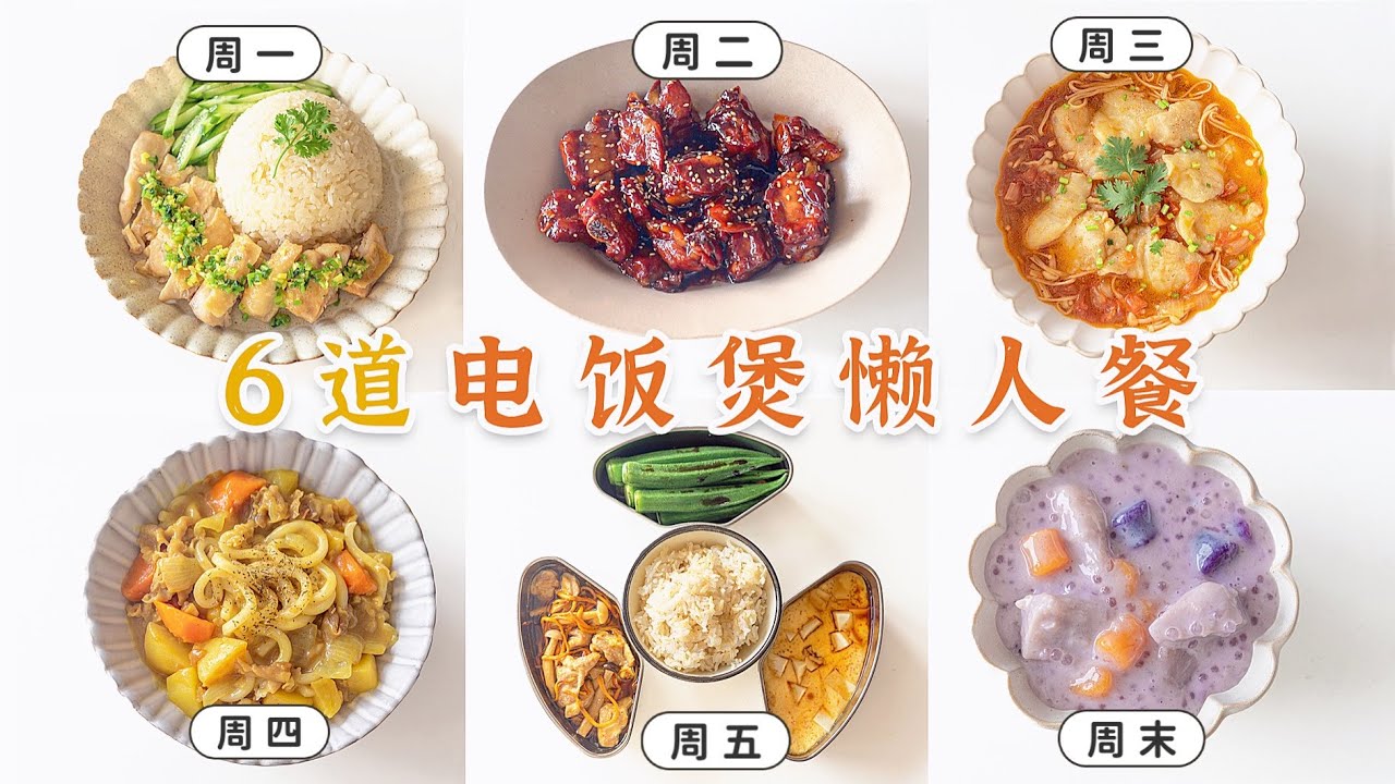 6道电饭煲懒人餐！不开火不擦灶一锅出！