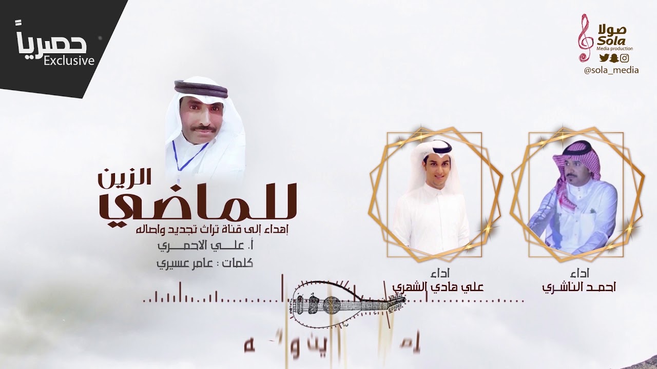 للماضي الزين | اداء : احمد الناشري وعلي هادي الشهري | إنتاج : صولا ميديا 2020