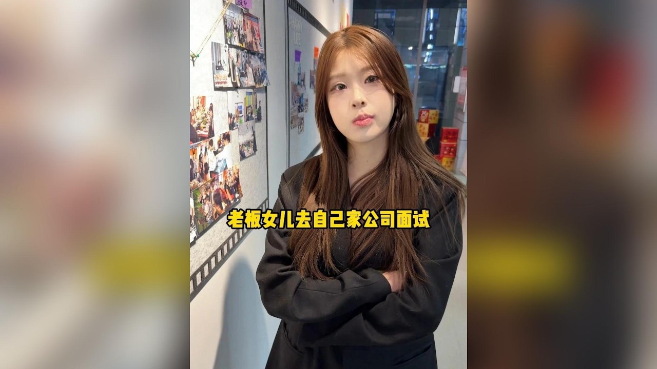 老闆女兒假扮應徵者闖自家公司，挑戰身份保密的後續劇情大公開！#家族企業 #身份揭秘 #職場情境劇 #劇情短片