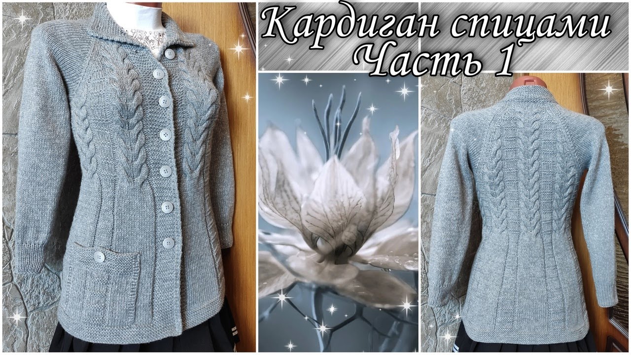 ✨Вяжем красивый кардиган с косами (жгутами, аранами) на пуговицах спицами. Часть 1.