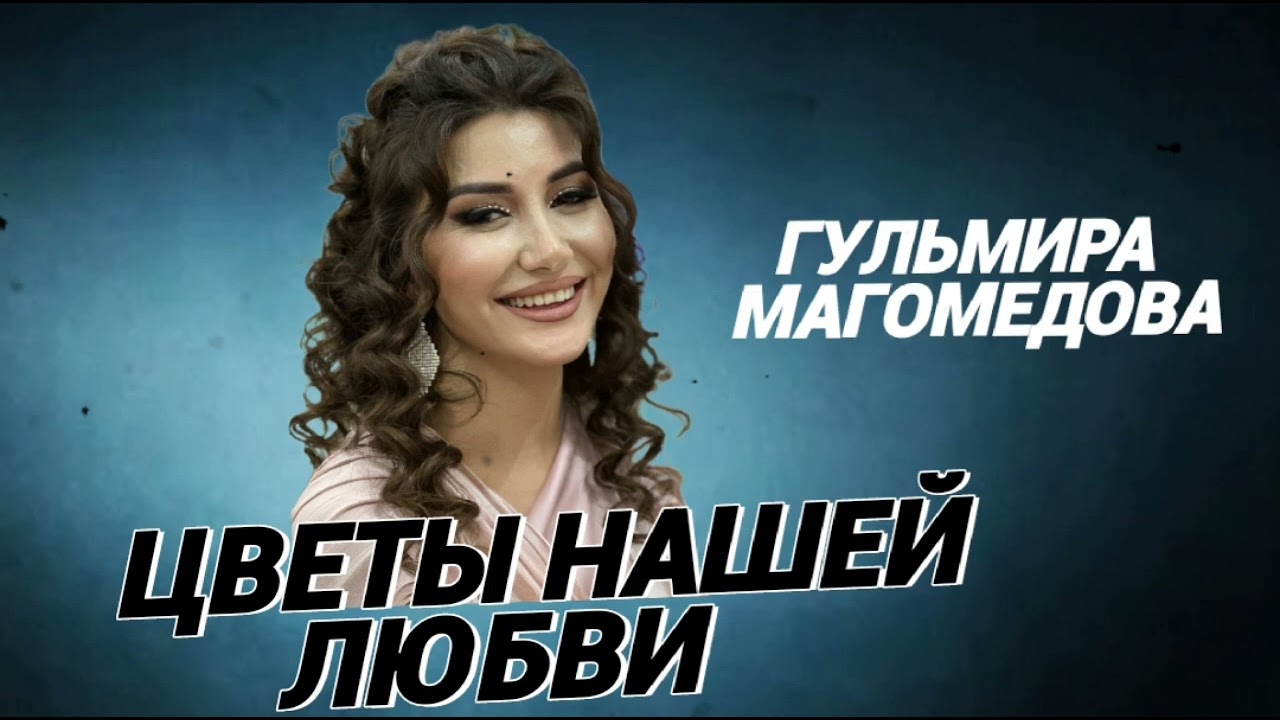 Гульмира Магомедова – «ЦВЕТЫ НАШЕЙ ЛЮБВИ»