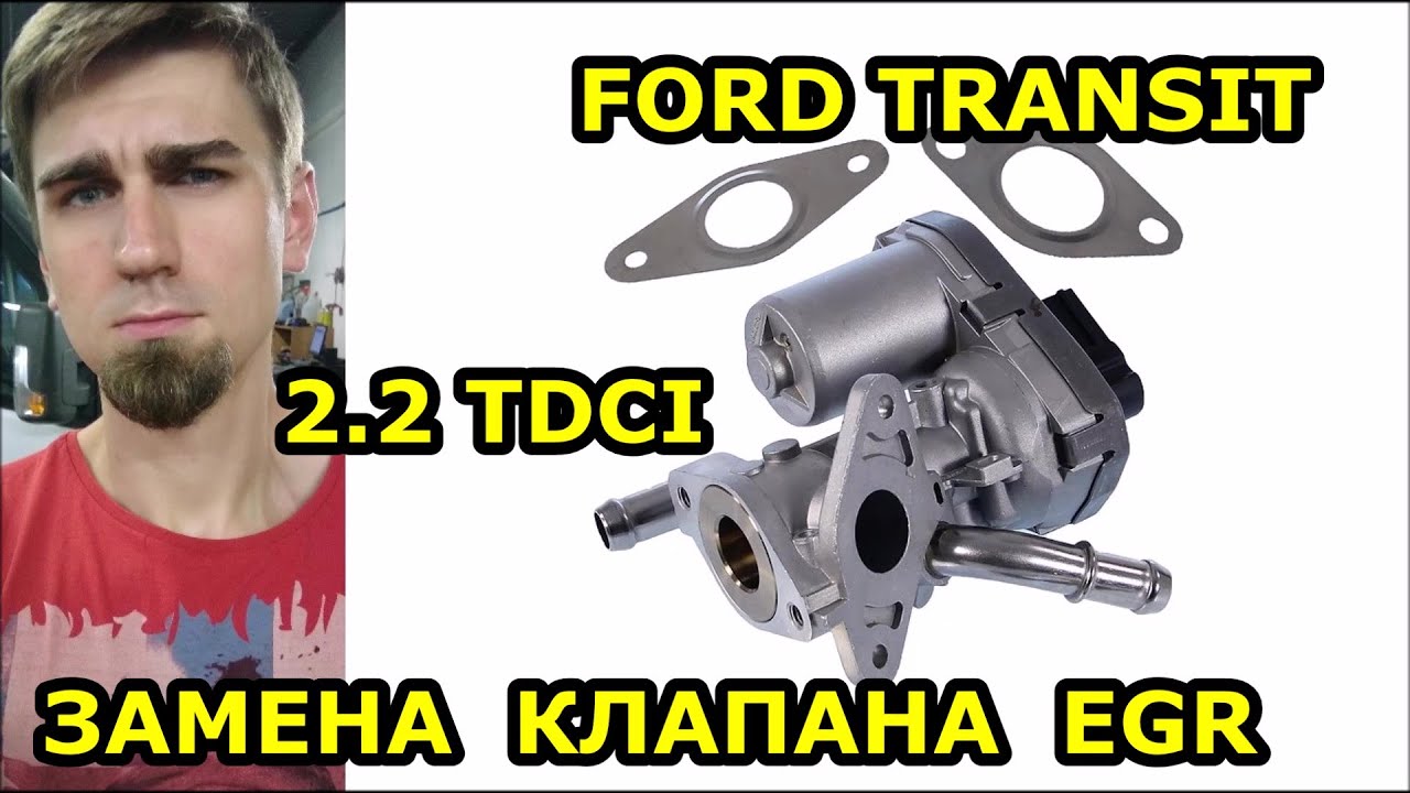 ЗАМЕНА КЛАПАНА EGR / FORD TRANSIT 2.2 TDCI - ФОРД ТРАНЗИТ 2.2 TDCI 2013 / REPLACING THE EGR VALVE