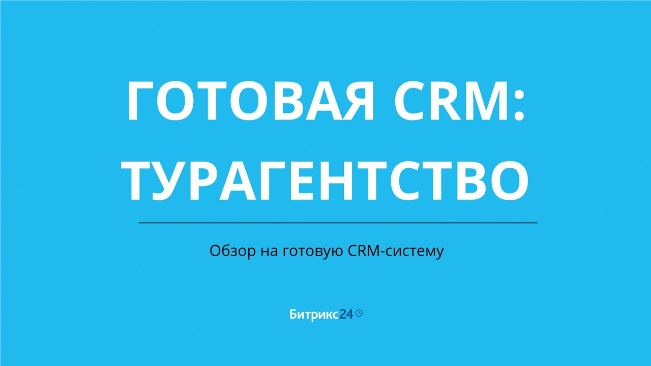 Турагентство. Готовая CRM система на базе Битрикс24
