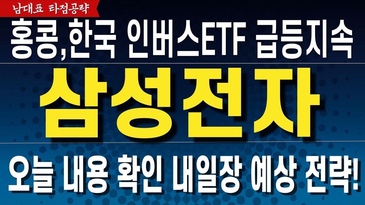 [삼성전자 주가전망] 홍콩과 한국 인버스 급등세 지속! 이지표들을 잘 확인해야 합니다. 느낌으로 추매하지 마세요! 필수시청