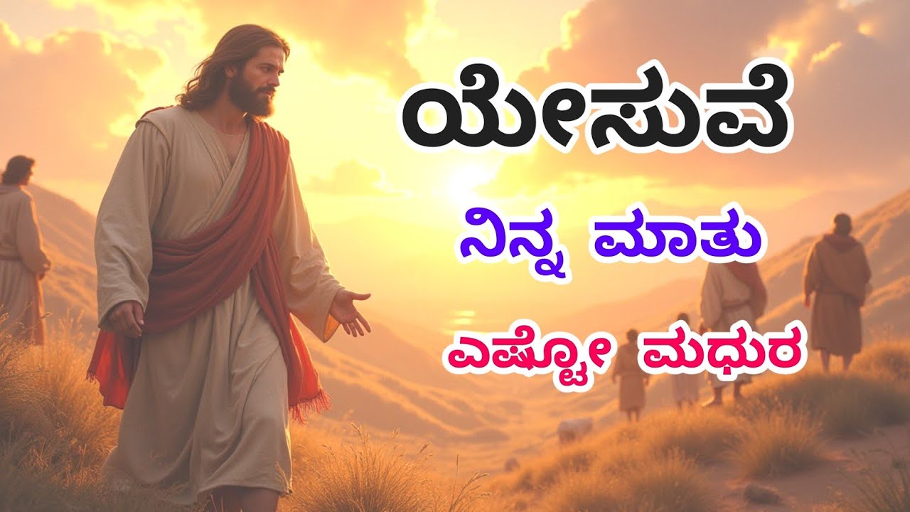 ಯೇಸುವೆ ನಿನ್ನ  ಮಾತು ಎಷ್ಟೋ ಮಧುರ | Kannada Christian Songs | Latest New Christians Kannada Songs 2026