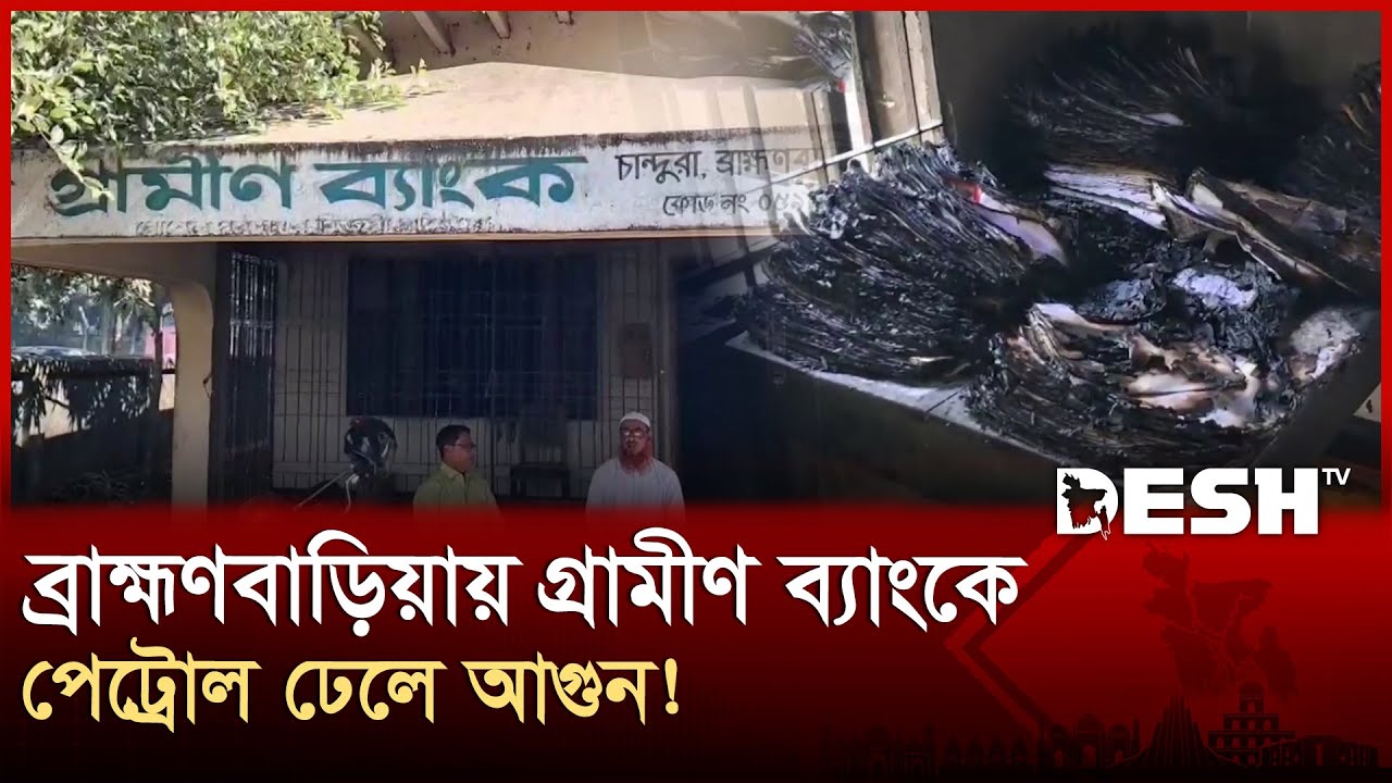 ব্রাহ্মণবাড়িয়ায় গ্রামীণ ব্যাংকে পেট্রোল ঢেলে আগুন! | Brahmanbaria | Grameen Bank | Desh TV