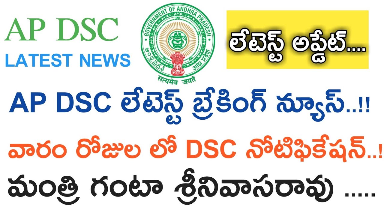 Ap Dsc Notification 2018 Latest Breaking News || మంత్రి గంటా శ్రీనివాసరావు