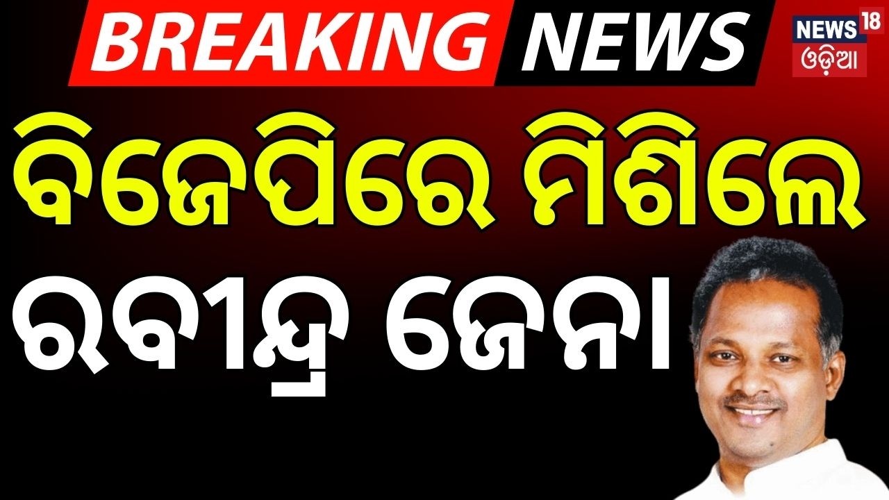 ବିଜେପିରେ ମିଶିଲେ ରବୀନ୍ଦ୍ର ଜେନା | Rabindra Jena Joins BJP | Odisha Politics Update | Odia News