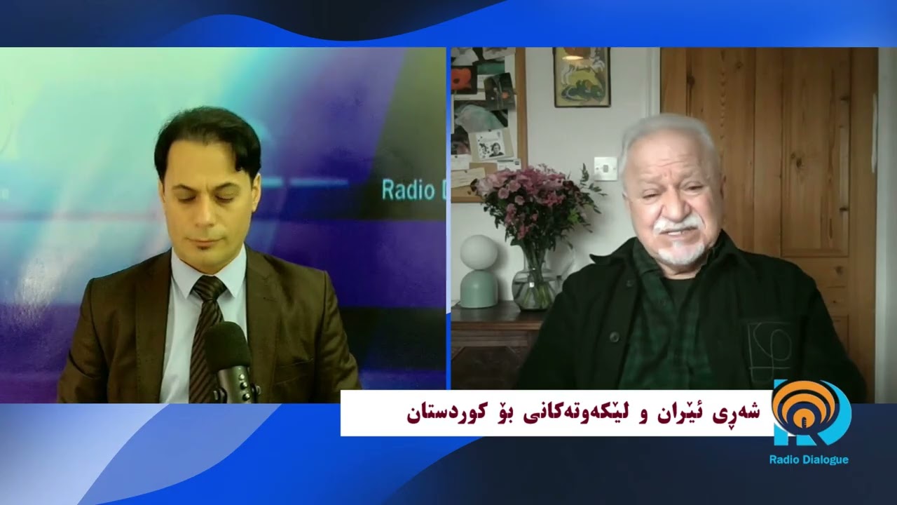 عەباس وەلی  ـ  ڕادیۆ دیالۆگ