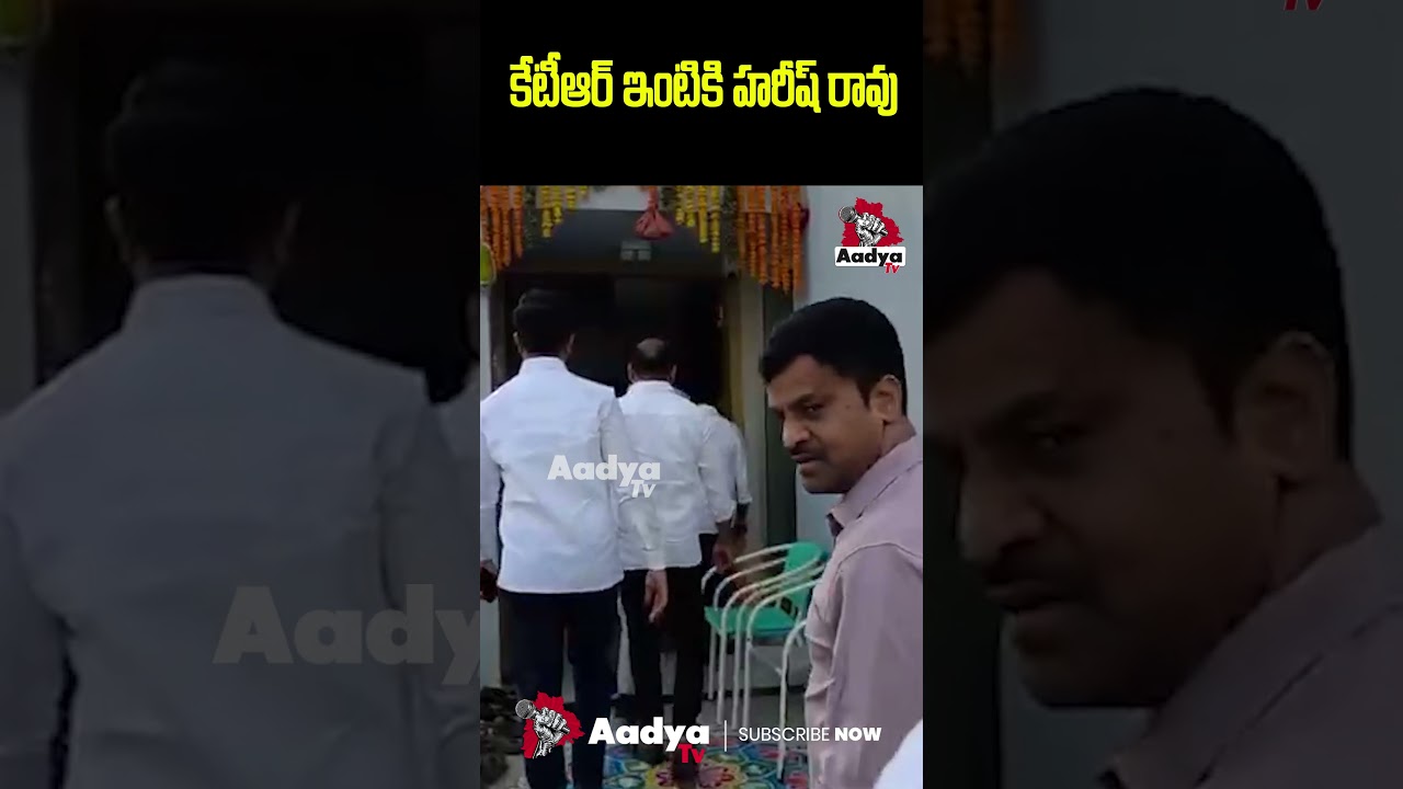 కేటీఆర్ ఇంటికి హరీష్ రావు.. Harish Rao At KTR Home | SIT Investigation | Phone Tapping Case |AadyaTV