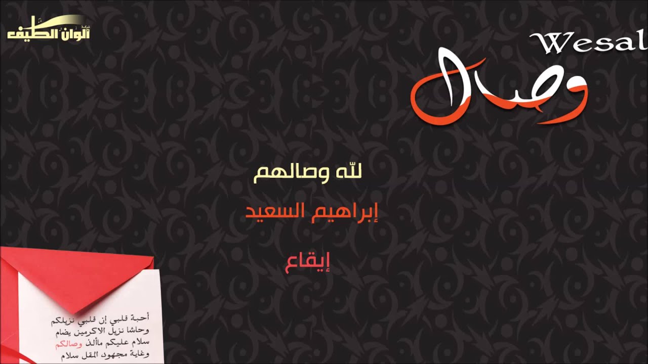ابراهيم السعيد | لله وصالهم –  ايقاع | النسخة الرسمية