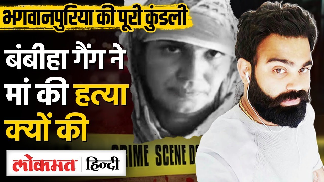 Jaggu Bhagwanpuria Mother: Bambiha Gang ने ली जिम्मेदारी, Lawrence Bishnoi से Connection!| MG