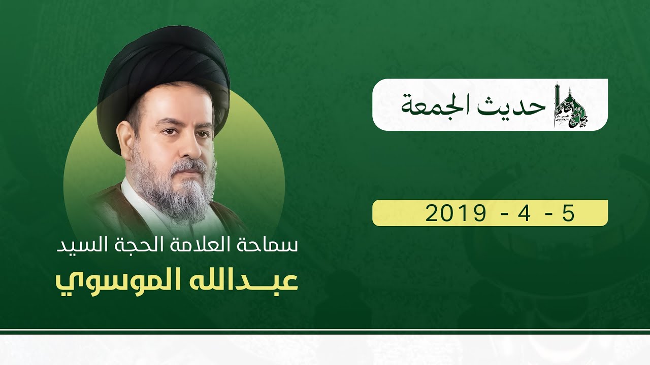 جامع الامام القائم(عج)-بث مباشر-حديث الجمعة-العلامة الحجة السيد عبدالله الموسوي 29-7-1440هـ