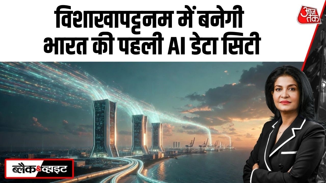 Black and White: India ने Visakhapatnam के पास AI Data City बनाने का ऐलान किया | Anjana Om Kashyap
