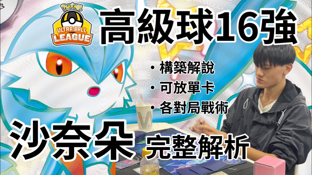 1-4高級球16強*沙奈朵*全面解說｜包括構築解說、可投入單卡、各對局戰術解說，來看看沙奈朵這個牌到底為什麼這麼強？以及我自己目前打下來的所有心得與想法！第一次高級球複賽