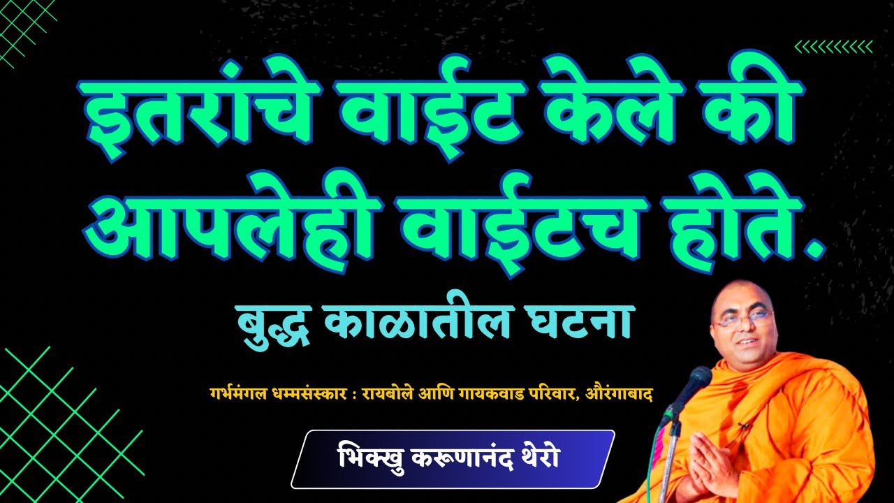 इतरांचे वाईट केले की आपलेही वाईटच होते. | प्रेरणादायी गोष्ट | Motivational Story | कर्म | गर्भमंगल |