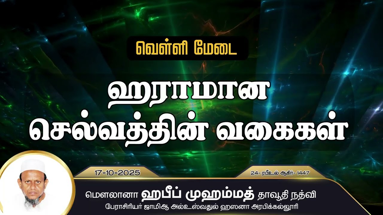 ஹராமான செல்வத்தின் வகைகள் (17-10-25)