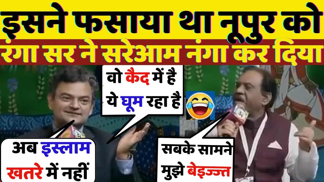इसने फसाया था नूपुर को रंगा सर ने सरेआम नंगा कर दिया||BINDAAS||DEBATE||DEBATE SHOW||PUBLIC DEBATE