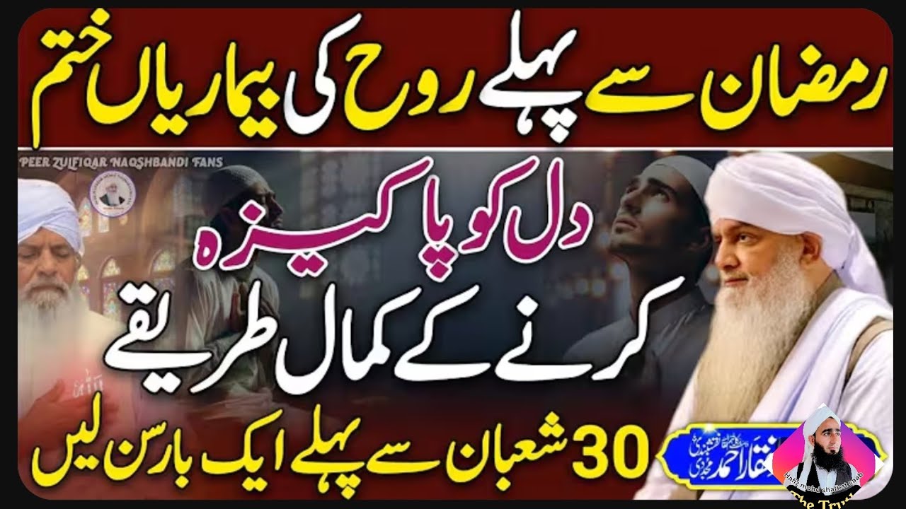 Ramzan Se Pehle Yeh 5 Roohani BemariyanKhatam Kar Lo | Dil Pak Krny Ka AsaanTariqaNew 2026 |