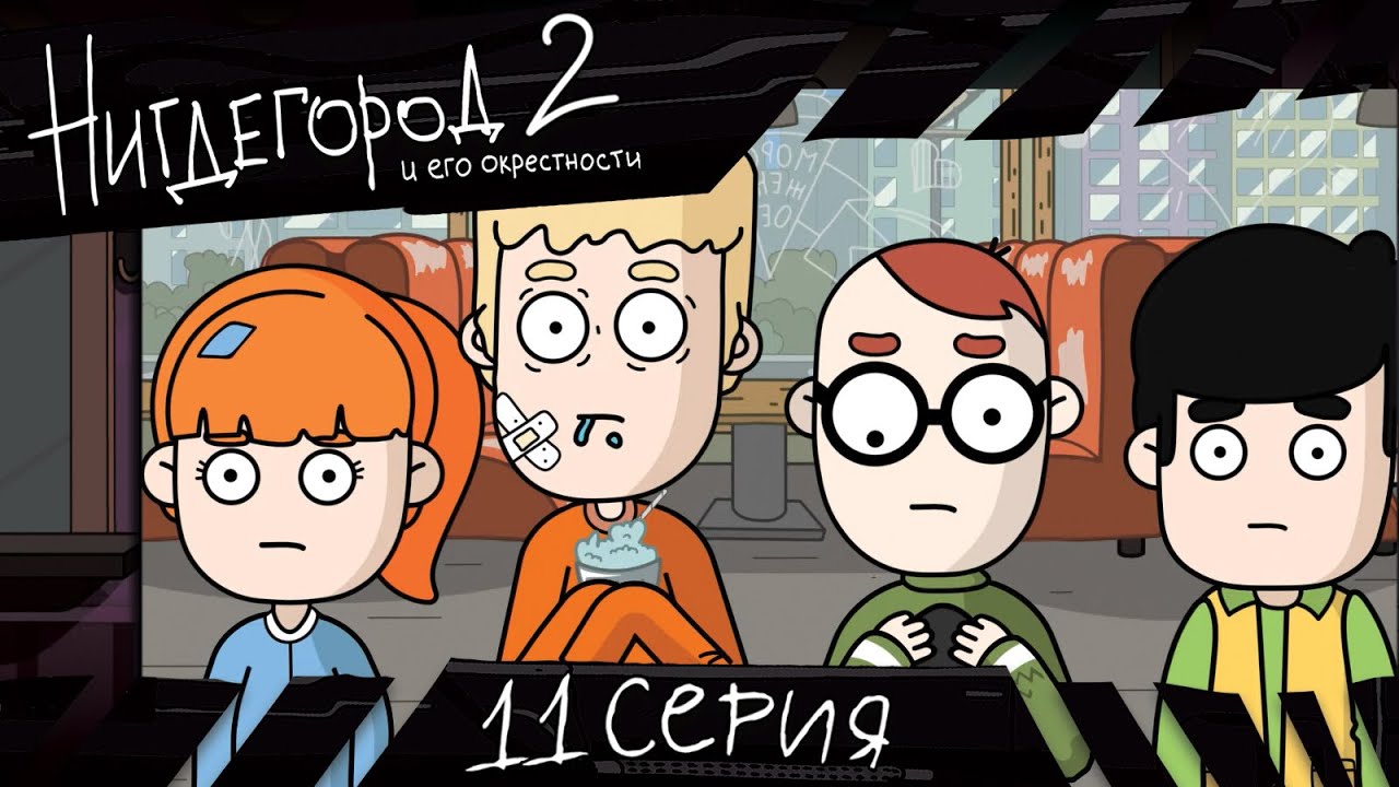 НИГДЕГОРОД. Сезон 2, серия 11